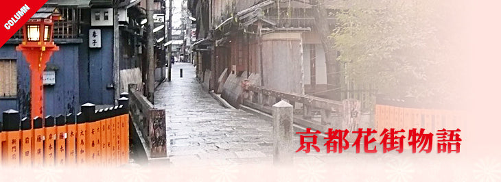祇園甲部(ぎおんこうぶ)祇園東(ぎおんひがし)