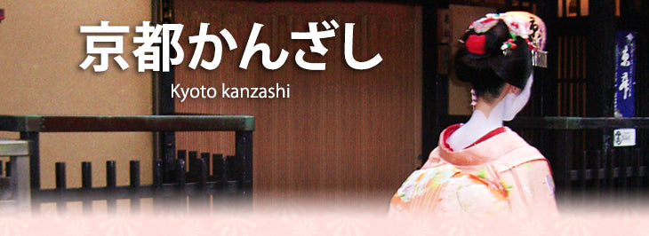 京都かんざし Kyoto kanzashi - コラム