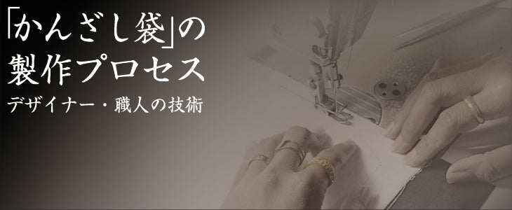 「かんざし袋」の製作プロセス デザイナー・職人の技術
