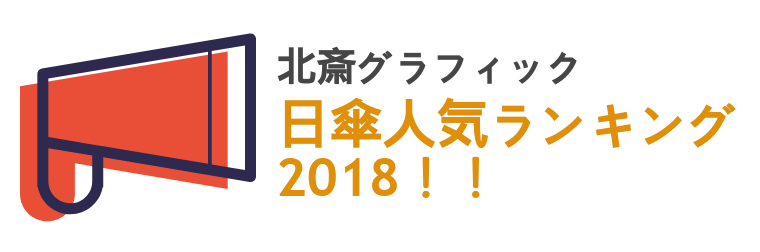 北斎グラフィック|日傘人気ランキング2018