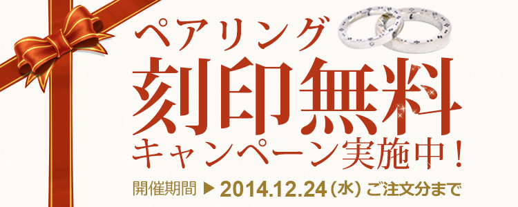 クリスマス限定!ペアリング刻印無料キャンペーン | 和柄・和ジュエリーかすう工房【The Ichi】