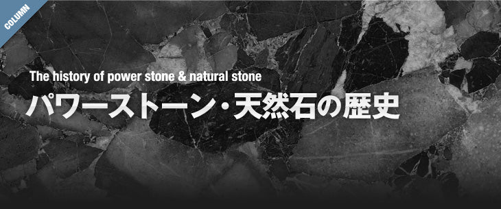 パワーストーン・天然石の歴史