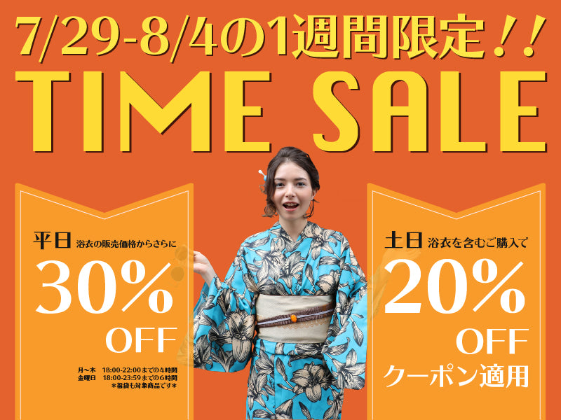 7 29ー8 4の1週間限定 お得なゆかたのタイムセール 浴衣通販専門店 ゆかた屋hiyori 7 29ー8 4の1週間限定 お得なゆかたのタイムセール 浴衣通販専門店 ゆかた屋hiyori