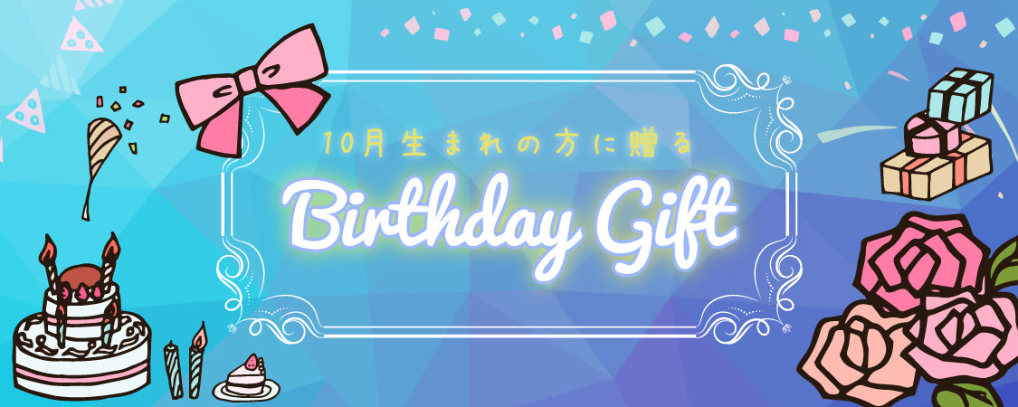 10月生まれのあの人に贈りたい、The Ichi厳選誕生日プレゼント特集!