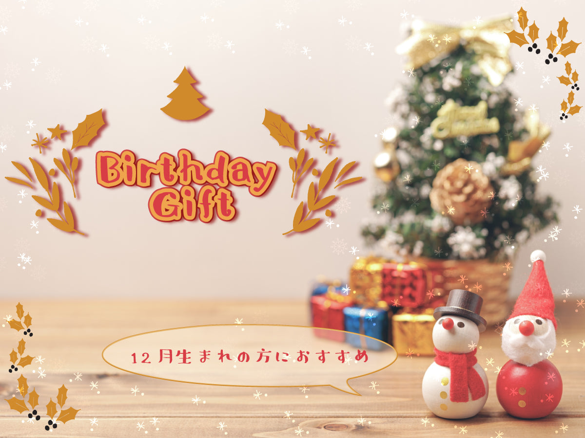 12月の誕生日の方に向けたBirthday Gift!クリスマスプレゼントにお悩みの方にも参考にできる!