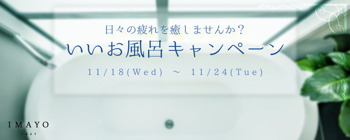 日々の疲れを癒しませんか?いいお風呂キャンペーン