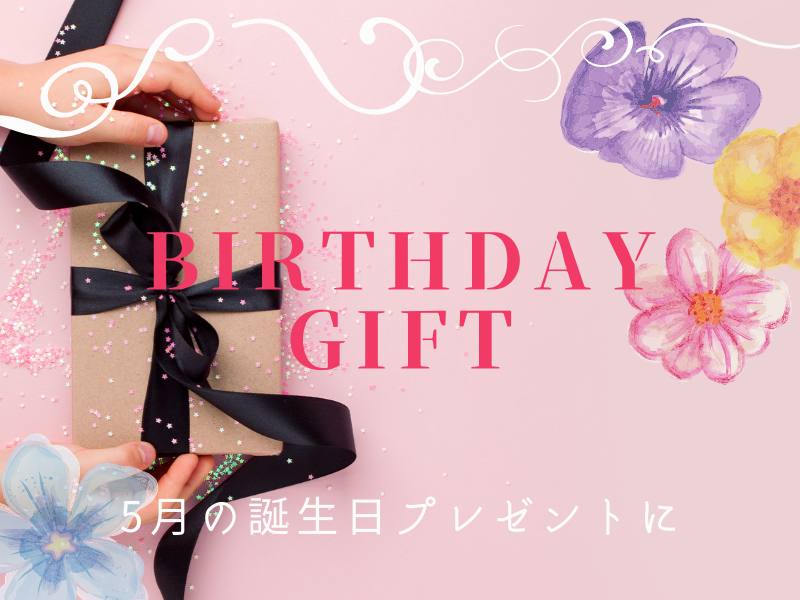 5月の誕生日プレゼントにもおすすめ!5月に因んだ商品をご紹介♪