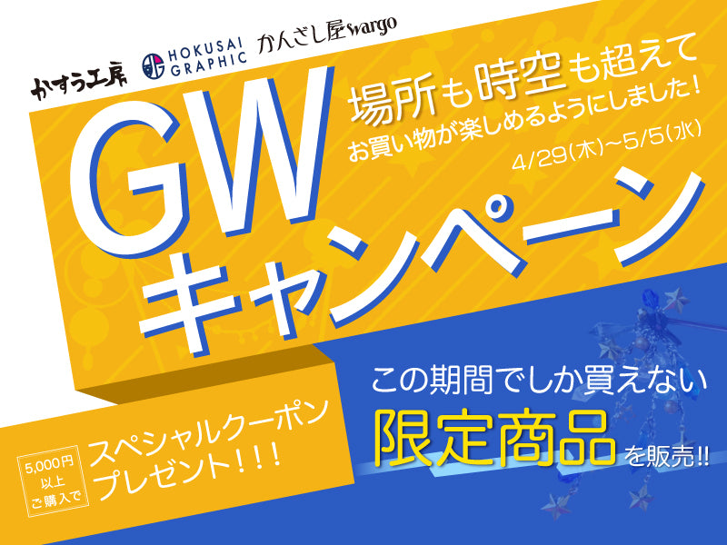 場所も時空も超えて TheIchi GWキャンペーン