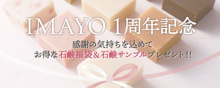 感謝の気持でいっぱいです!IMAYO1周年記念キャンペーンが開始!