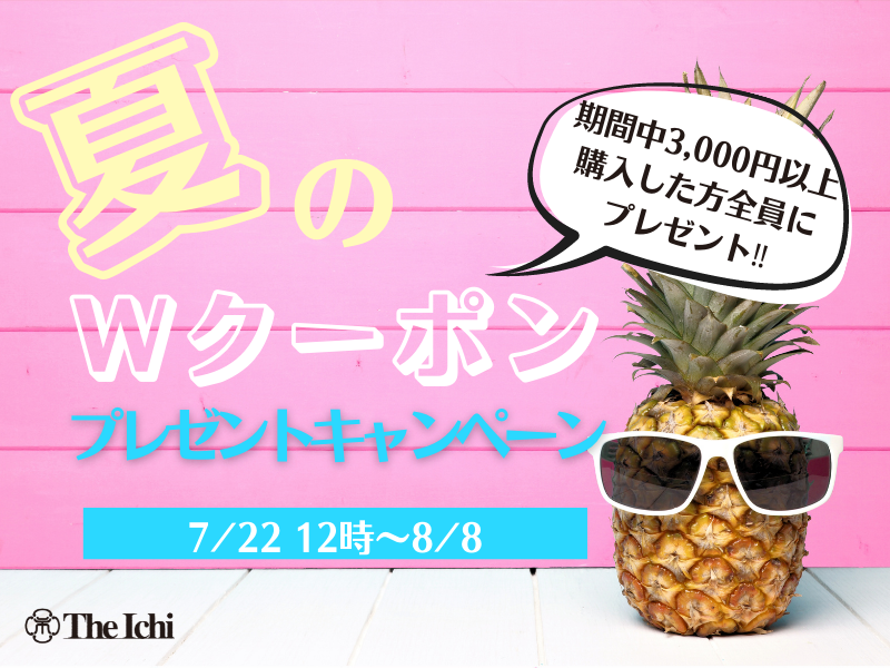 夏のWクーポンプレゼントキャンペーンがスタート!