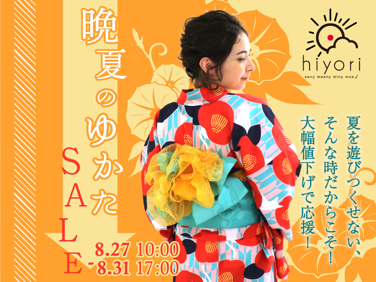 最後のあがきだ!夏をめいっぱい楽しもう!〜晩夏のゆかたSALE〜