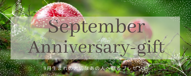 9月生まれのあなたに贈る「秋」にまつわるプレゼント!
