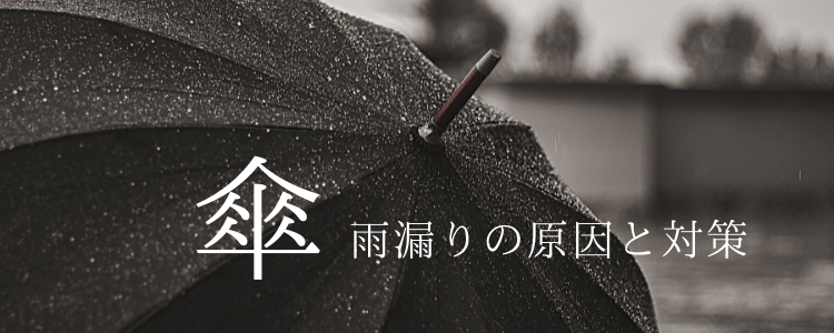 傘の雨漏りに困っていませんか? その原因、実は〇〇なんです!正しい「対策・予防」を!!