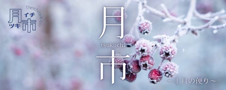 月市(つきいち)~今月の便り1月~