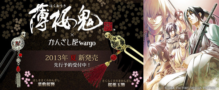 薄桜鬼×かんざし屋wargo薄桜鬼とのコラボ第三弾、第四弾となる今回の新作は、「刀」と「桜」をイメージし、金銀が対になった美しいかんざしとなっております。