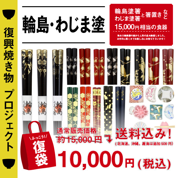 和ファッションブランド「The Ichi」公式通販サイト|「復興焼き物プロジェクト」輪島塗箸、伝統工芸箸置き復袋-税込10000円