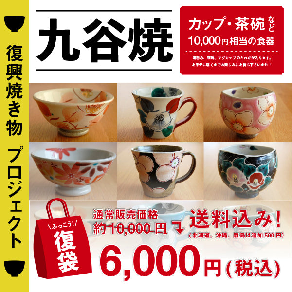 和ファッションブランド「The Ichi」公式通販サイト|「復興焼き物プロジェクト」九谷焼-税込6000円