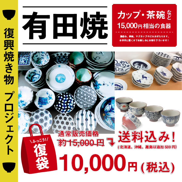和ファッションブランド「The Ichi」公式通販サイト|「復興焼き物プロジェクト」有田焼復袋‐税込10000円