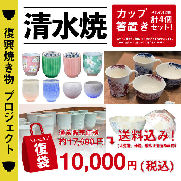 和ファッションブランド「The Ichi」公式通販サイト|「復興焼き物プロジェクト」清水焼-税込10000円