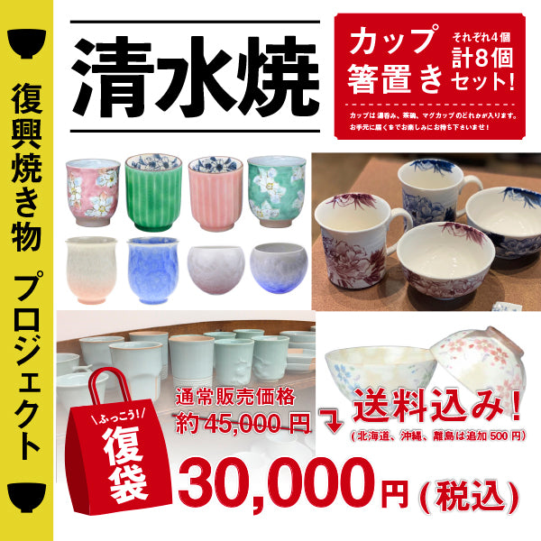 和ファッションブランド「The Ichi」公式通販サイト|「復興焼き物プロジェクト」清水焼-税込30000円