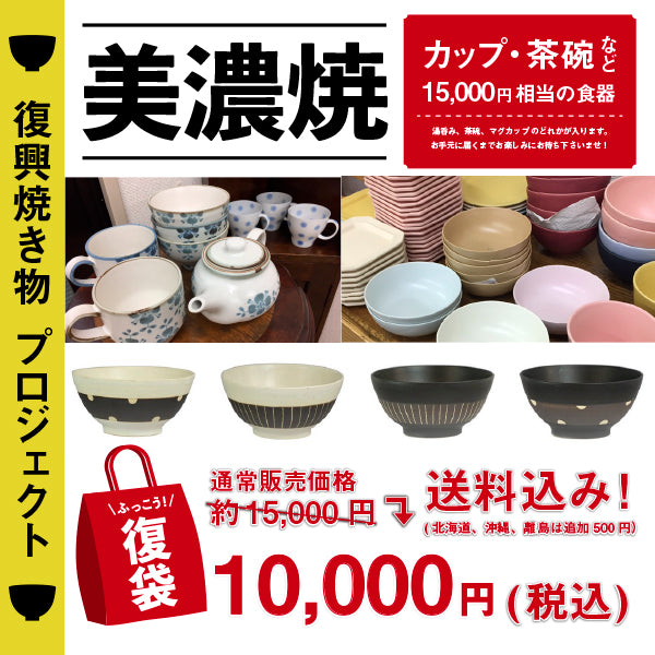 和ファッションブランド「The Ichi」公式通販サイト|「復興焼き物プロジェクト」美濃焼復袋‐税込10000円